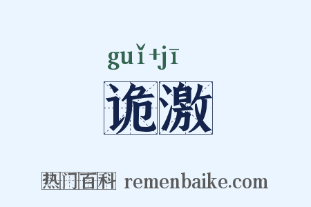 诡激是什么意思的图片